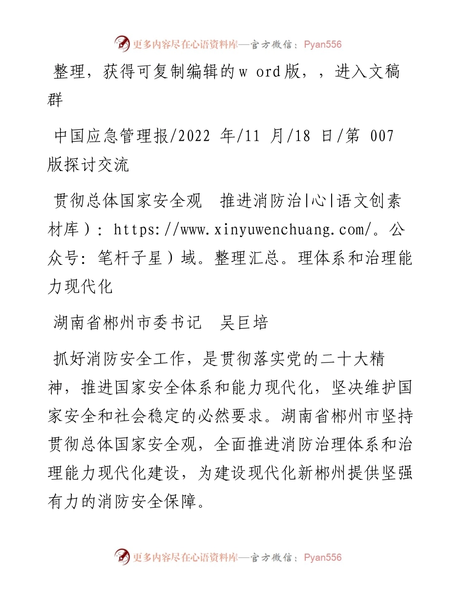 .11.18湖南省郴州市委书记吴巨培：贯彻总体国家安全观推进消防治理体系和治理能力现代化.docx_第1页