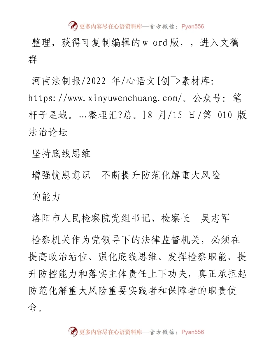 .08.15洛阳市人民检察院党组书记、检察长吴志军：坚持底线思维增强忧患意识不断提升防范化解重大风险的能力.docx_第1页