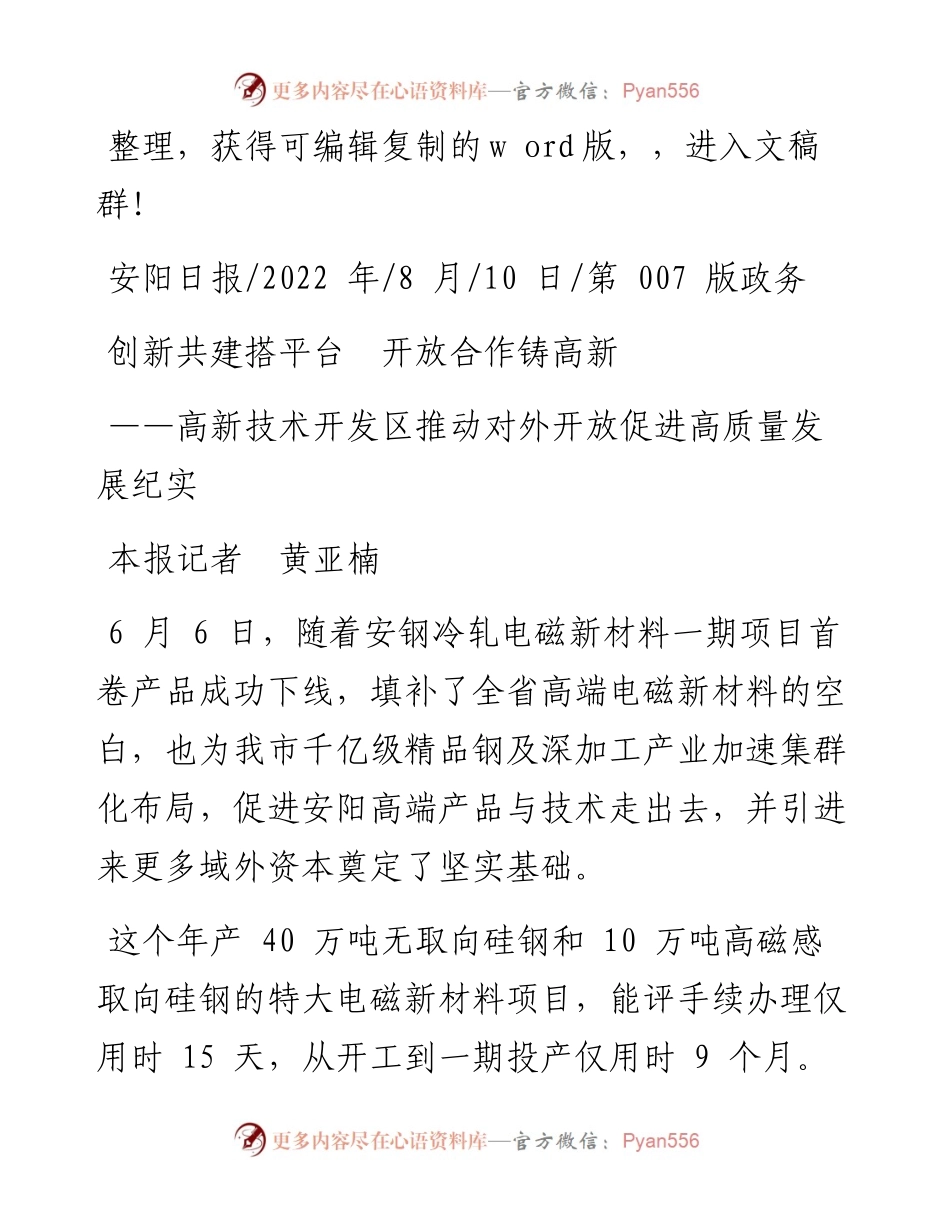 .08.10本报记者黄亚楠：创新共建搭平台开放合作铸高新.docx_第1页