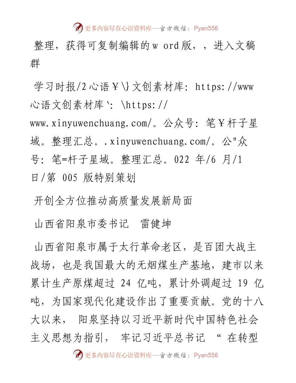.06.01山西省阳泉市委书记雷健坤：开创全方位推动高质量发展新局面.docx_第1页