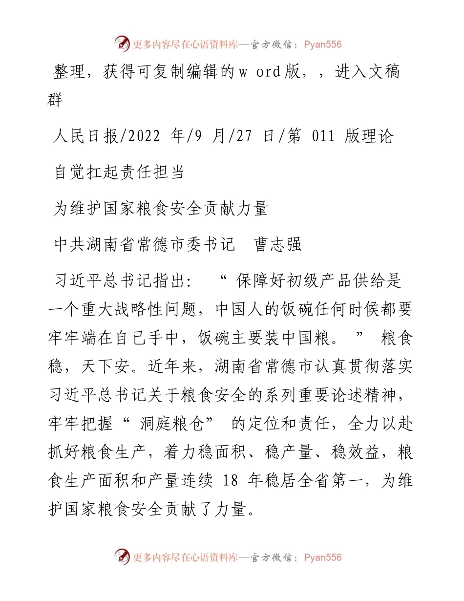 .09.27中共湖南省常德市委书记曹志强：为维护国家粮食安全贡献力量.docx_第1页