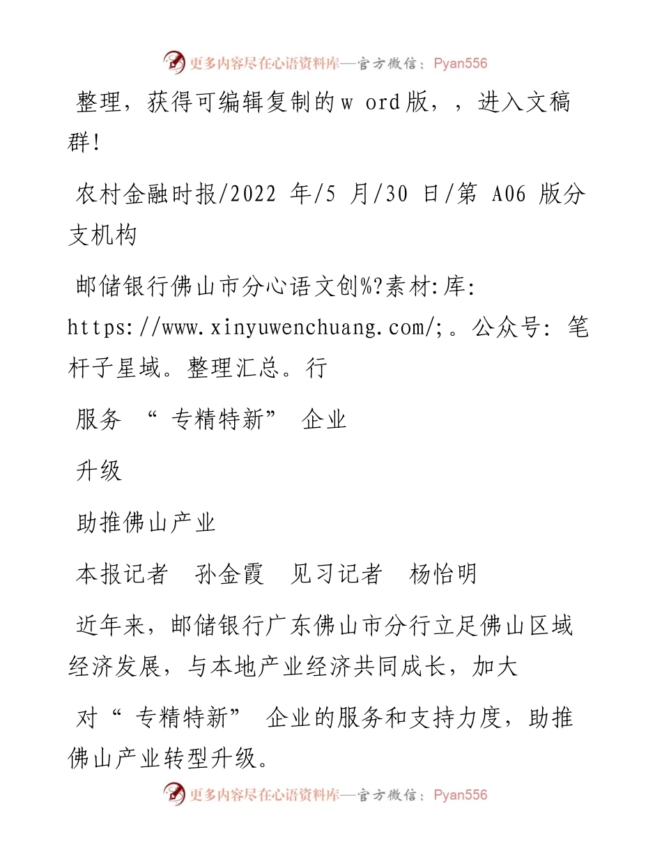 .05.30本报记者孙金霞见习记者杨怡明：邮储银行佛山市分行服务专精特新企业助推佛山产业升级.docx_第1页