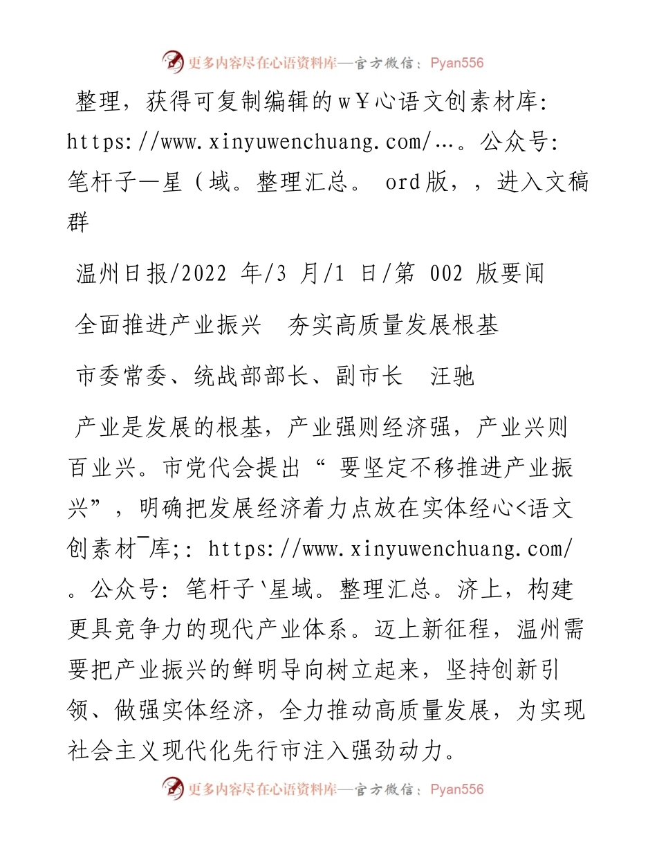 .03.01市委常委、统战部部长、副市长汪驰：全面推进产业振兴夯实高质量发展根基.docx_第1页
