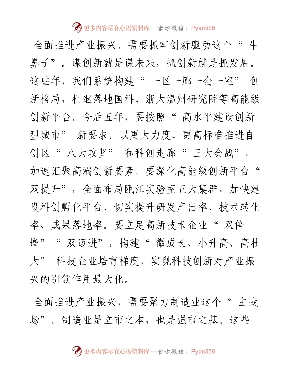 .03.01市委常委、统战部部长、副市长汪驰：全面推进产业振兴夯实高质量发展根基.docx_第2页