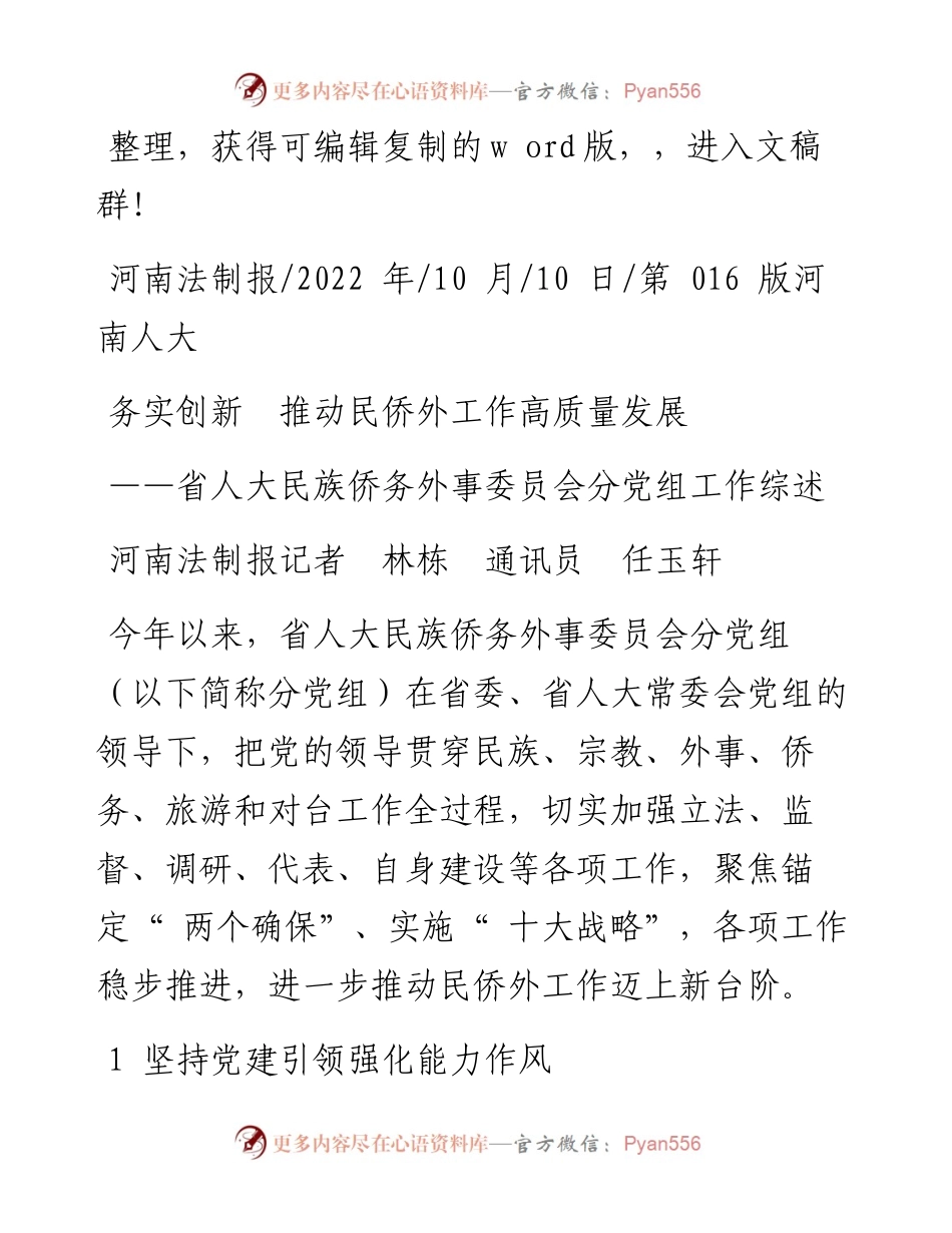 .10.10河南法制报记者林栋通讯员任玉轩：务实创新推动民侨外工作高质量发展.docx_第1页