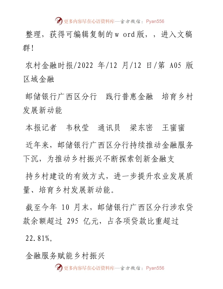 .12.12本报记者韦秋莹通讯员梁东密王蜜蜜：邮储银行广西区分行践行普惠金融培育乡村发展新动能.docx_第1页