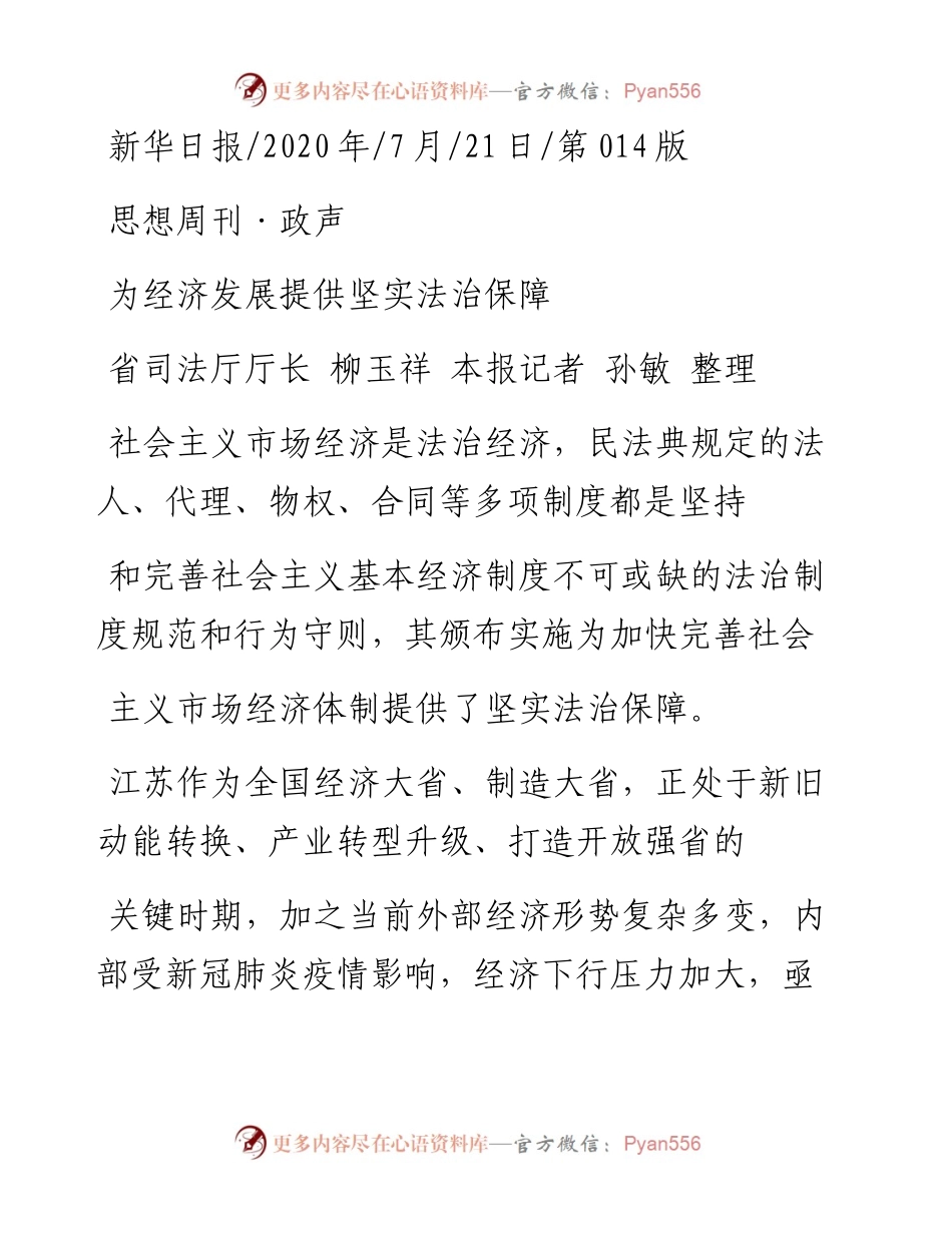 .07.21省司法厅厅长柳玉祥本报记者孙敏整理：为经济发展提供坚实法治保障.docx_第1页