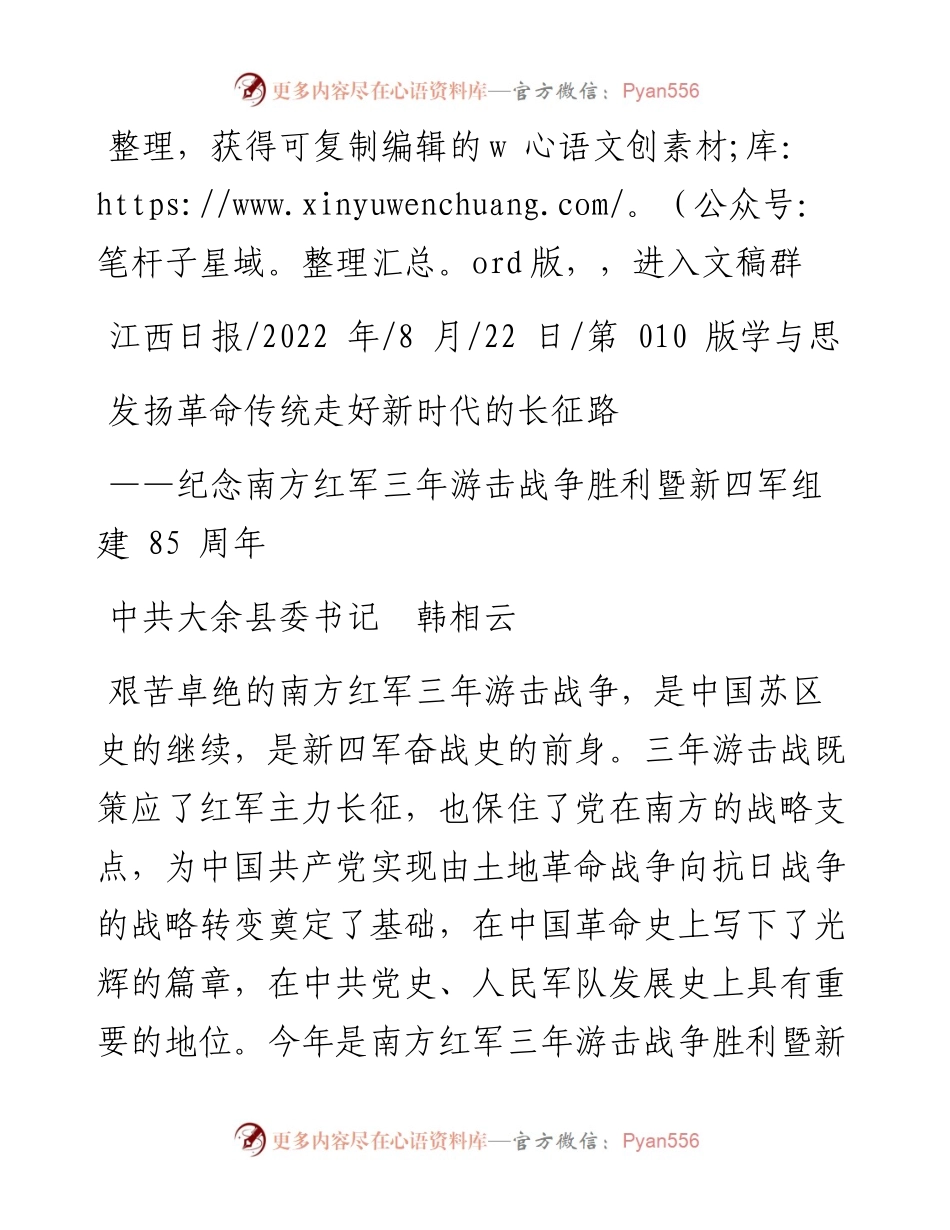 .08.22中共大余县委书记韩相云：发扬革命传统走好新时代的长征路.docx_第1页