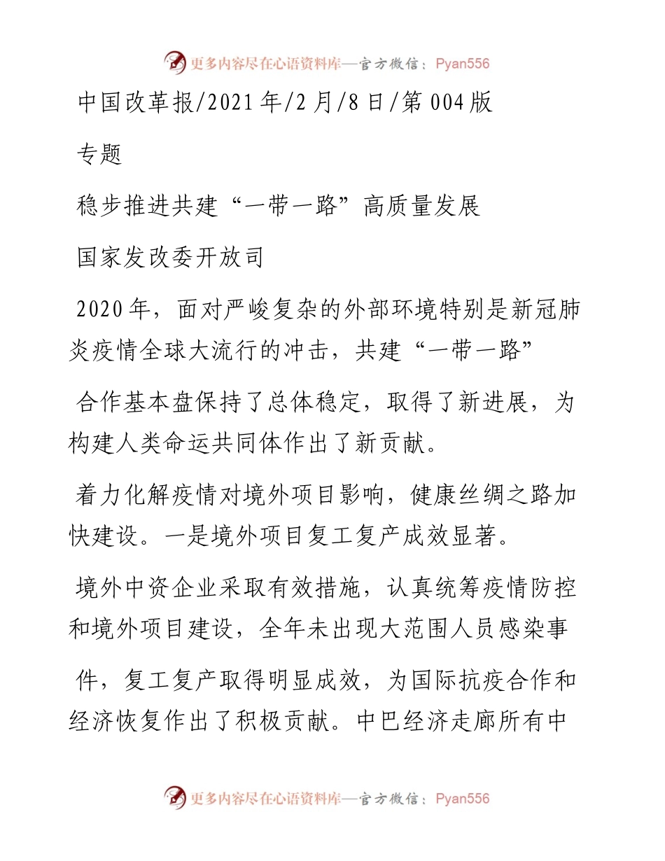.02.08国家发改委开放司：稳步推进共建一带一路高质量发展——如椽巨笔1公众号整理.docx_第1页