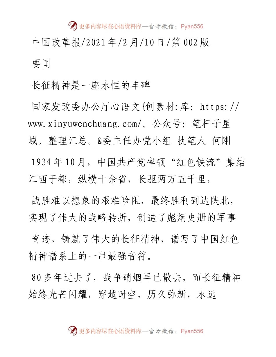 .02.10国家发改委办公厅委主任办党小组执笔人何刚：长征精神是一座永恒的丰碑——如椽巨笔1公众号整理.docx_第1页