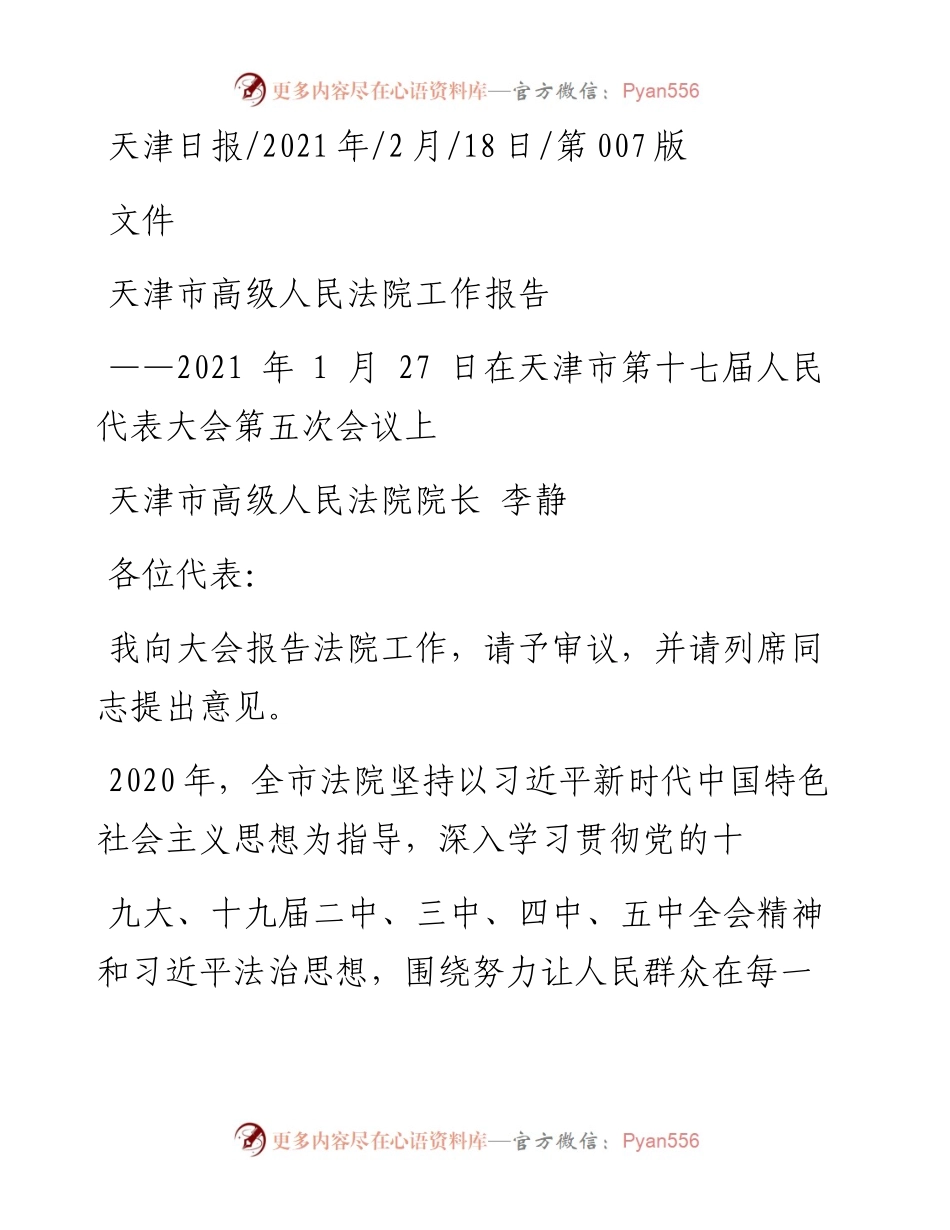 .02.18天津市高级人民法院院长李静：天津市高级人民法院工作报告——.docx_第1页