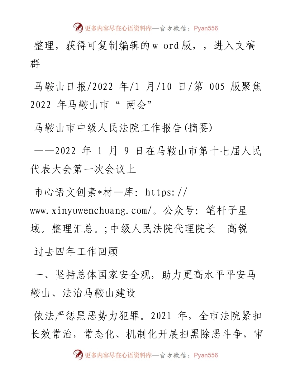 .01.10市中级人民法院代理院长高锐：马鞍山市中级人民法院工作报告(摘要).docx_第1页