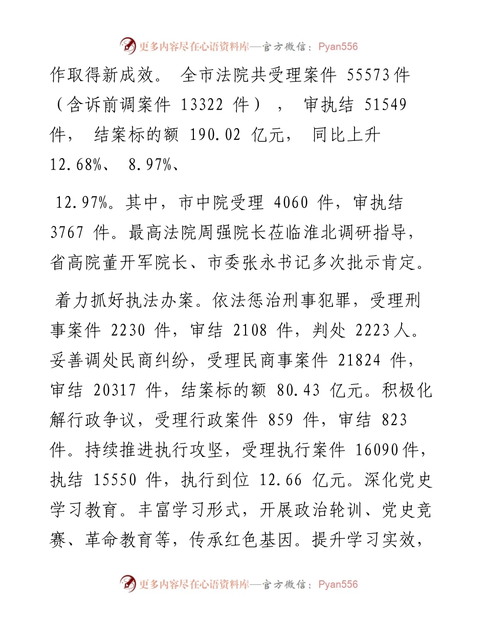 .01.13市中级人民法院院长余跃武：淮北市中级人民法院工作报告(摘要).docx_第2页