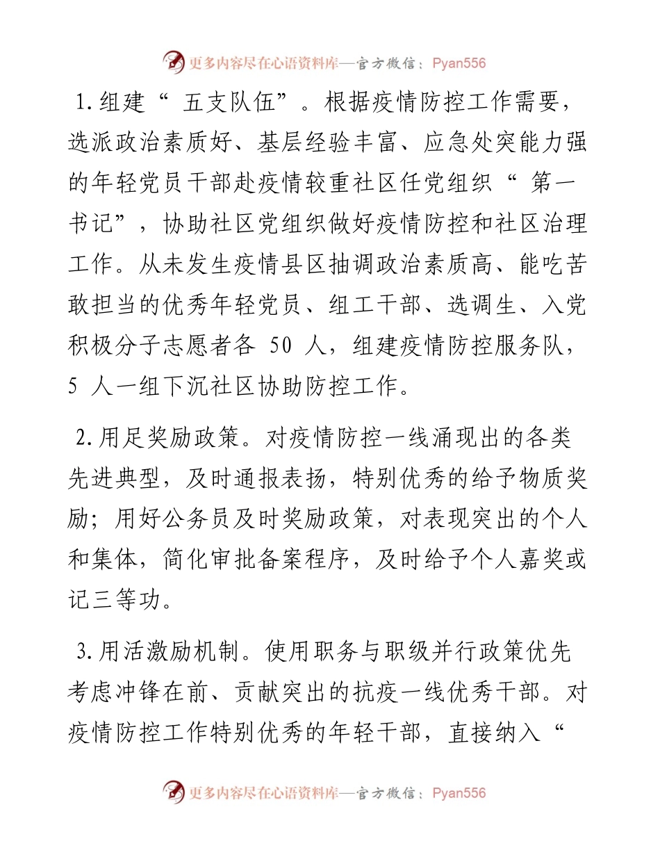 .03.12中共宝鸡市委组织部：组织工作助力疫情防控五条措施.docx_第2页