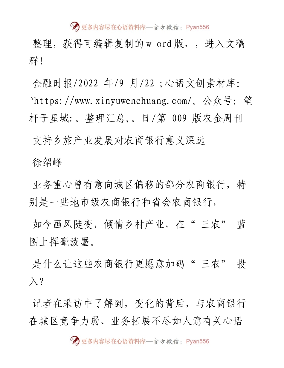 .09.22徐绍峰：支持乡旅产业发展对农商银行意义深远.docx_第1页