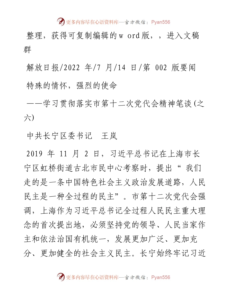 .07.14中共长宁区委书记王岚：特殊的情怀，强烈的使命.docx_第1页
