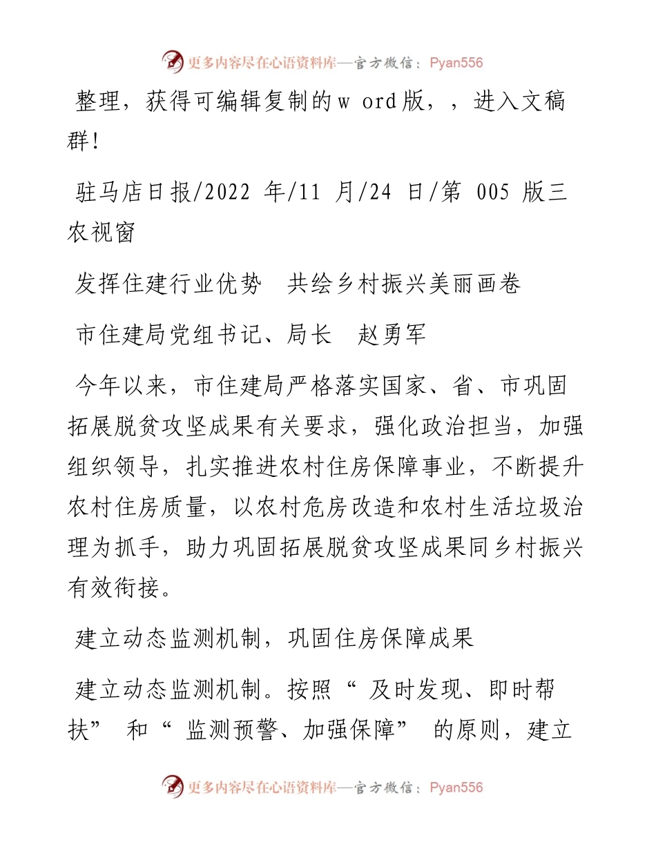 .11.24市住建局党组书记、局长赵勇军：发挥住建行业优势共绘乡村振兴美丽画卷.docx_第1页