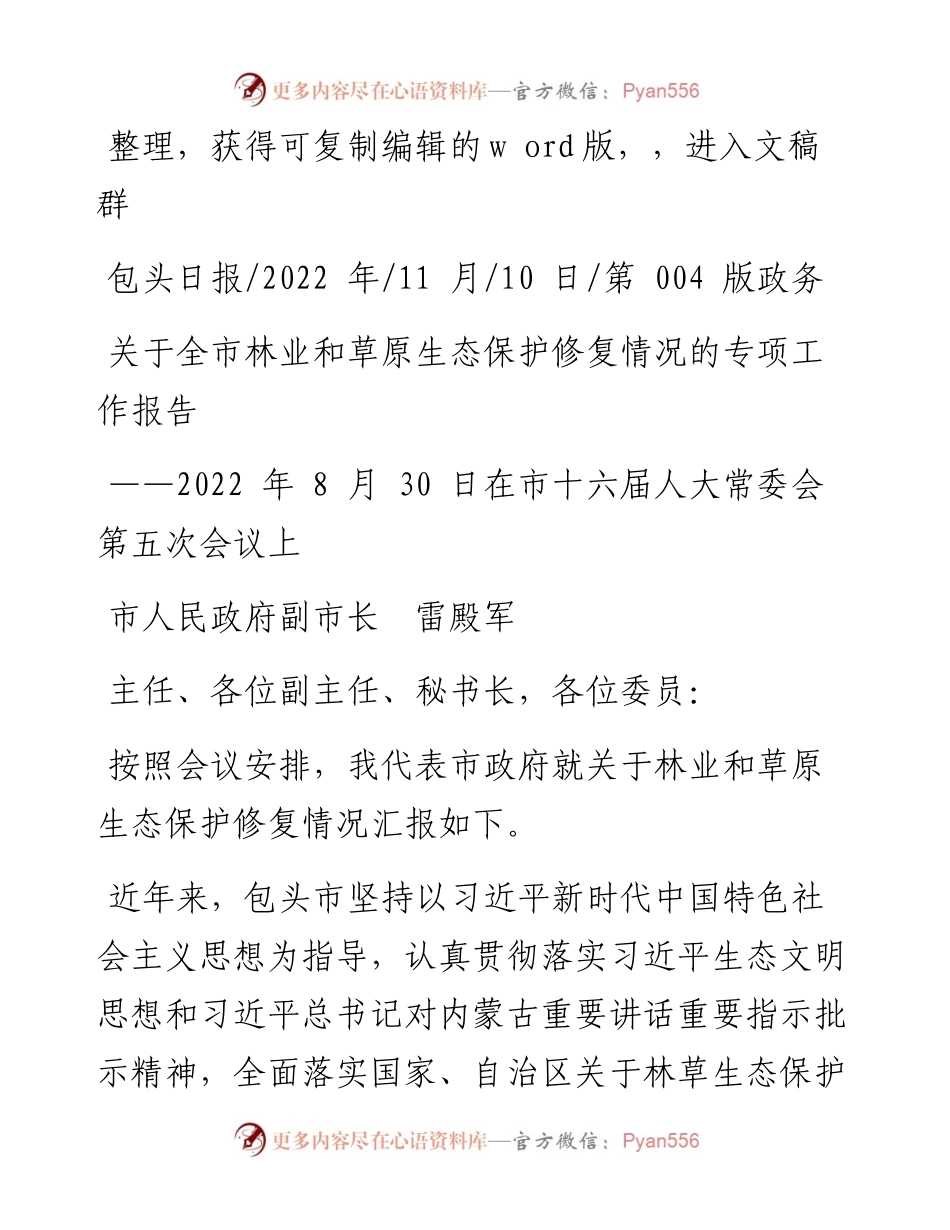 .11.10市人民政府副市长雷殿军：关于全市林业和草原生态保护修复情况的专项工作报告.docx_第1页