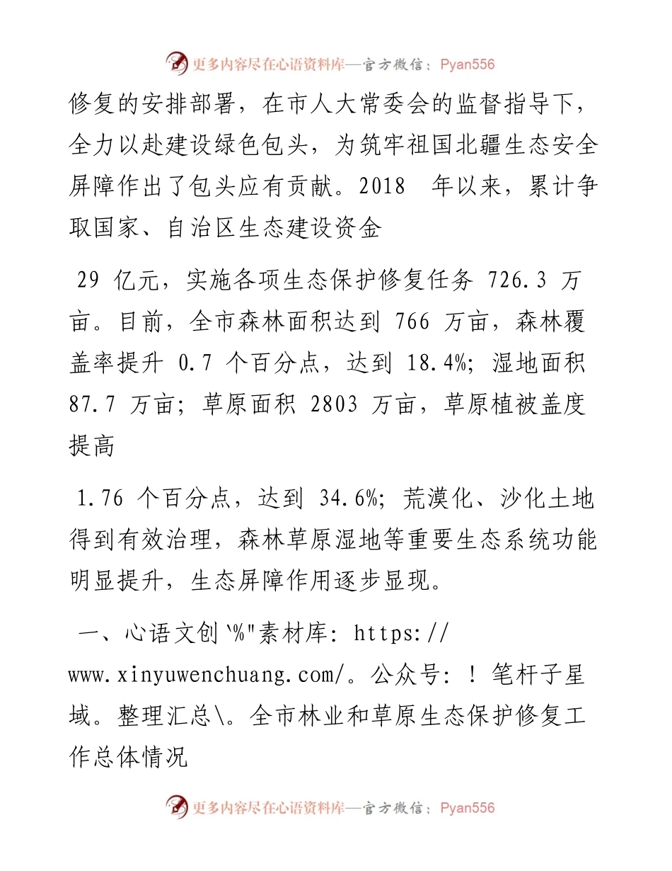 .11.10市人民政府副市长雷殿军：关于全市林业和草原生态保护修复情况的专项工作报告.docx_第2页