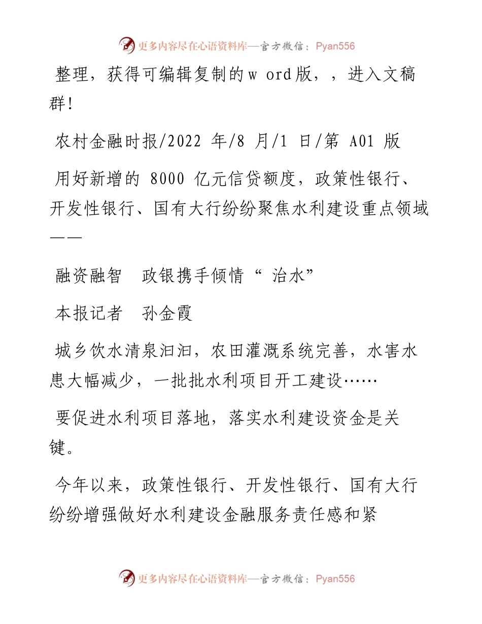 .08.01本报记者孙金霞：融资融智政银携手倾情治水.docx_第1页