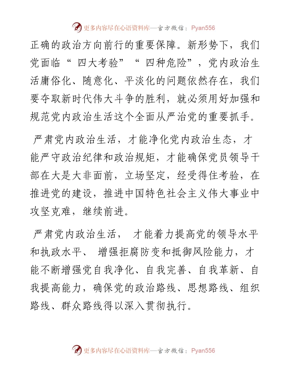 .05.20市委常委、统战部部长、磴口县委书记陈功明：严肃党内政治生活扎实推动全面从严治党向纵深发展.docx_第2页