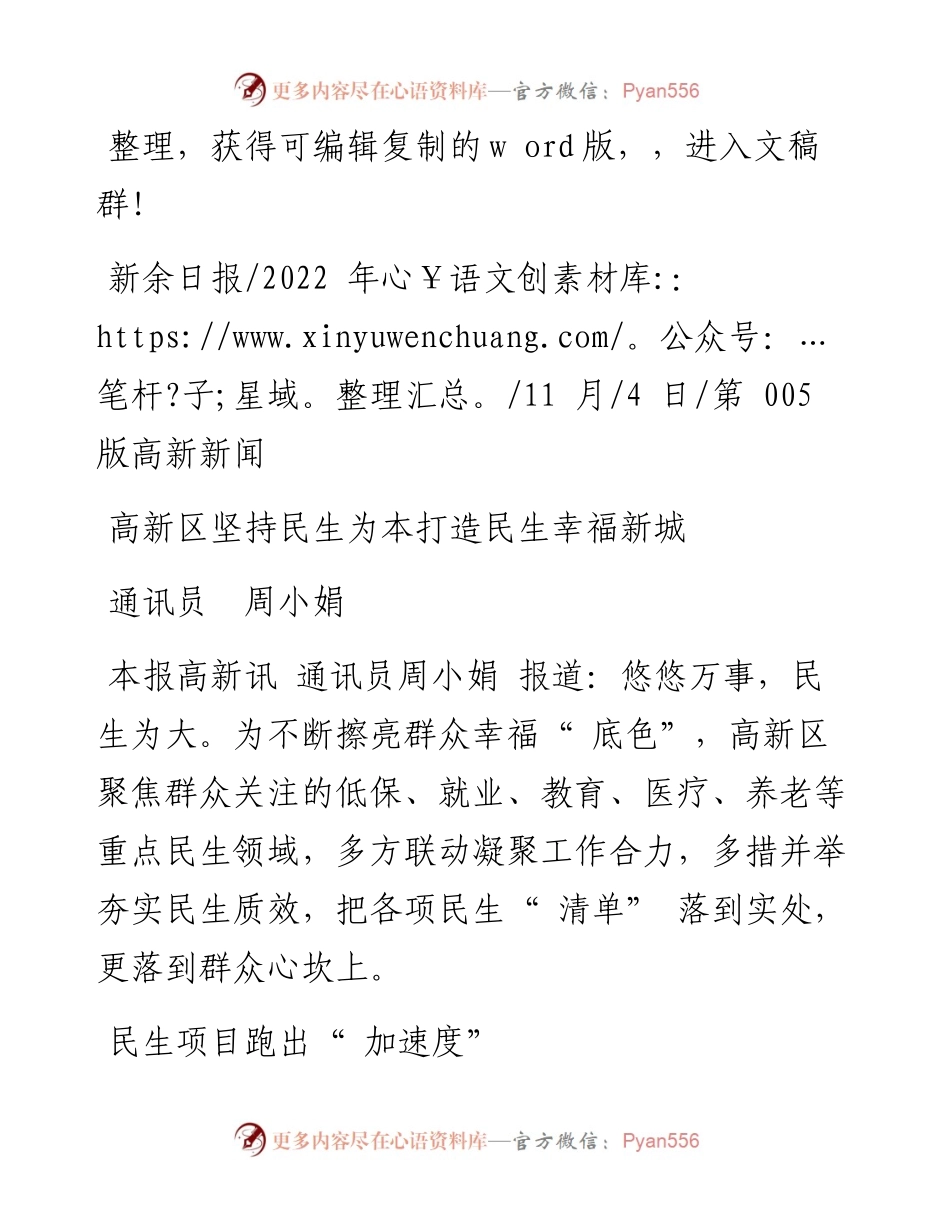 .11.04通讯员周小娟：高新区坚持民生为本打造民生幸福新城.docx_第1页