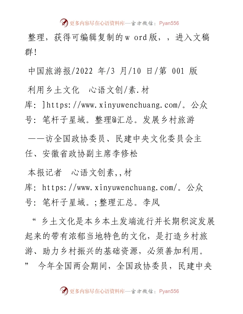 .03.10本报记者李凤：利用乡土文化发展乡村旅游.docx_第1页