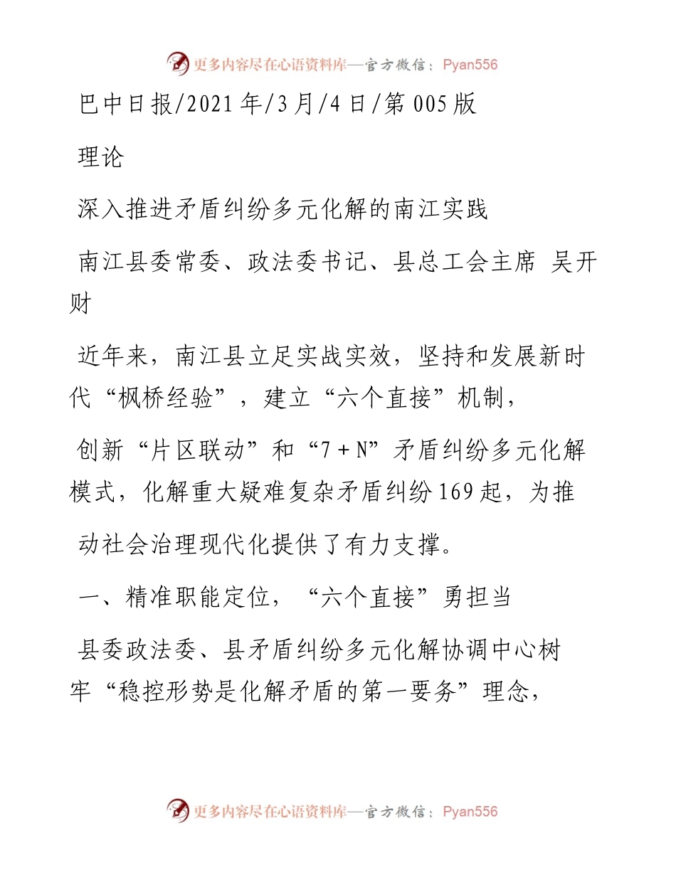 .03.04南江县委常委、政法委书记、县总工会主席吴开财：深入推进矛盾纠纷多元化解的南江实践.docx_第1页