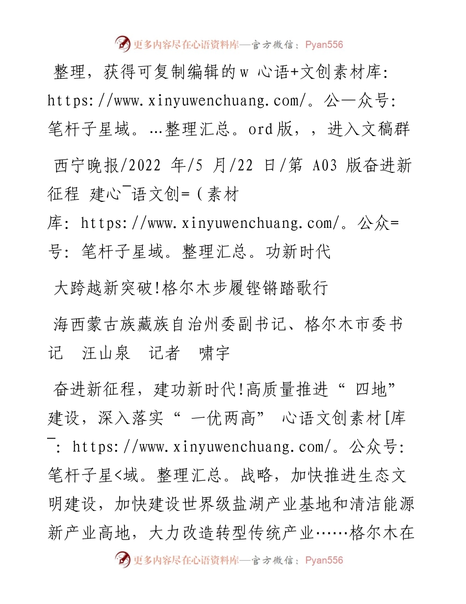 .05.22海西蒙古族藏族自治州委副书记、格尔木市委书记汪山泉记者啸宇：大跨越新突破!格尔木步履铿锵踏歌行.docx_第1页