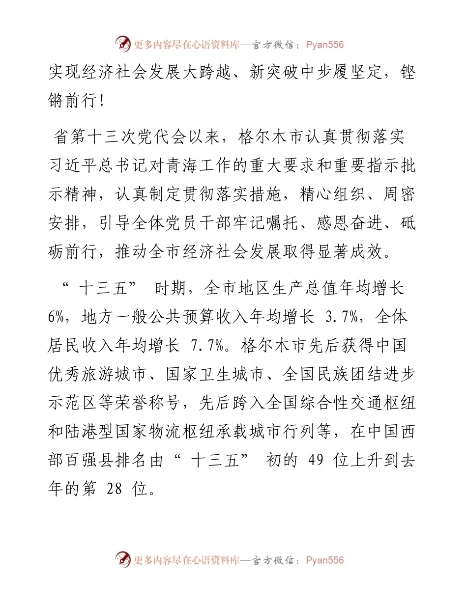 .05.22海西蒙古族藏族自治州委副书记、格尔木市委书记汪山泉记者啸宇：大跨越新突破!格尔木步履铿锵踏歌行.docx_第2页