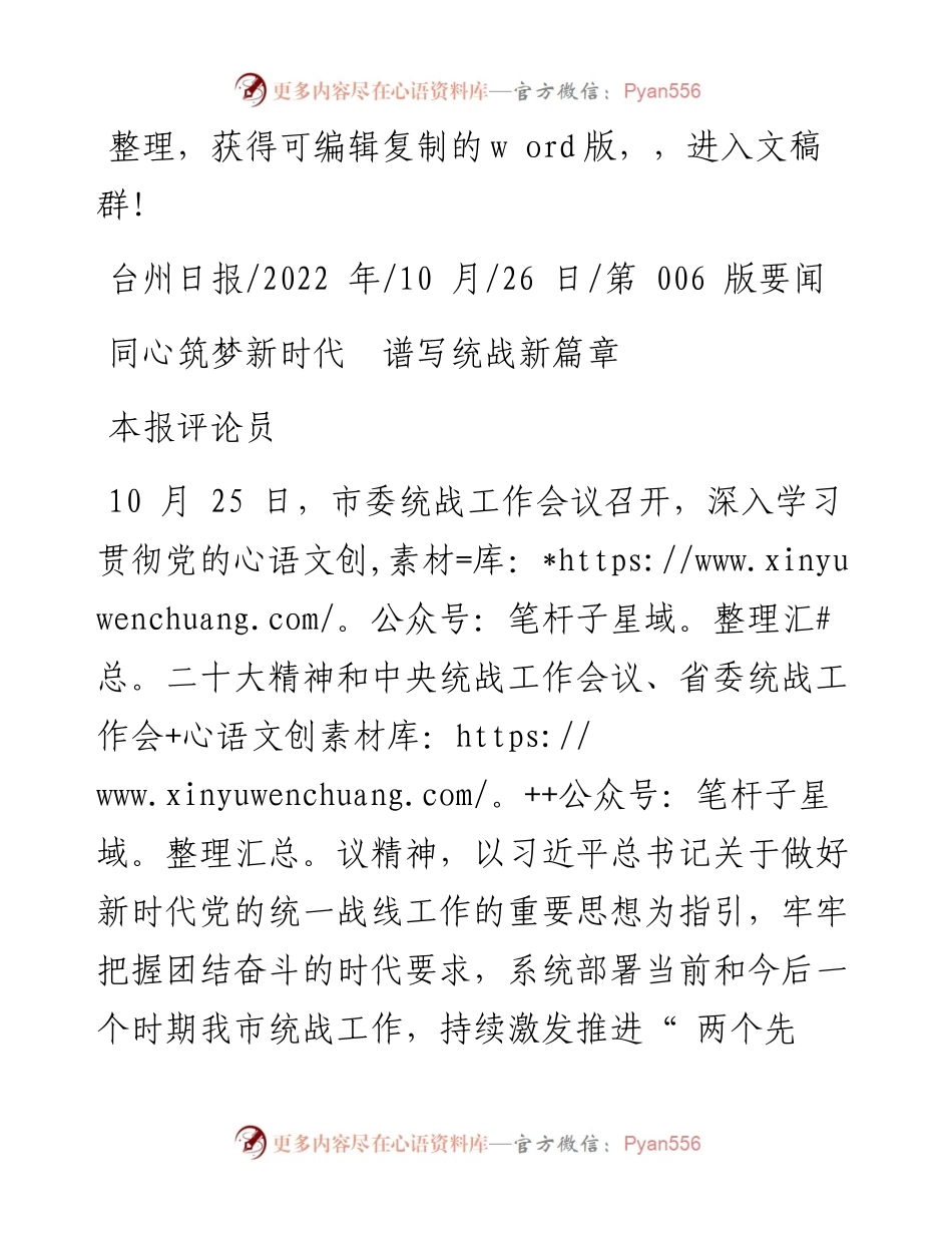 .10.26本报评论员：同心筑梦新时代谱写统战新篇章.docx_第1页