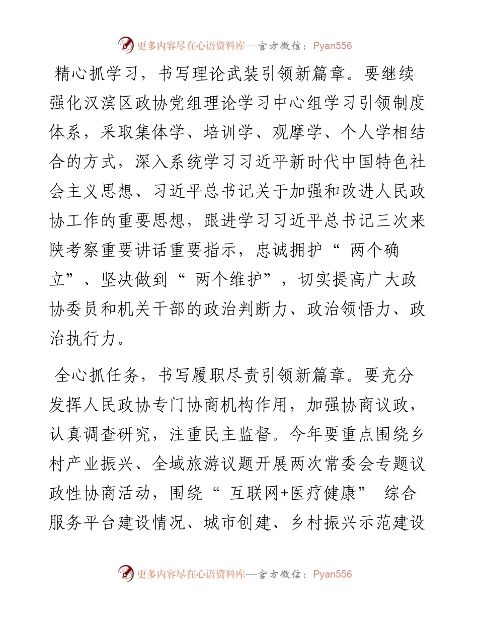 .06.02安康市汉滨区政协党组书记、主席蒋平：做到五个引领推动政协工作提质增效.docx_第2页