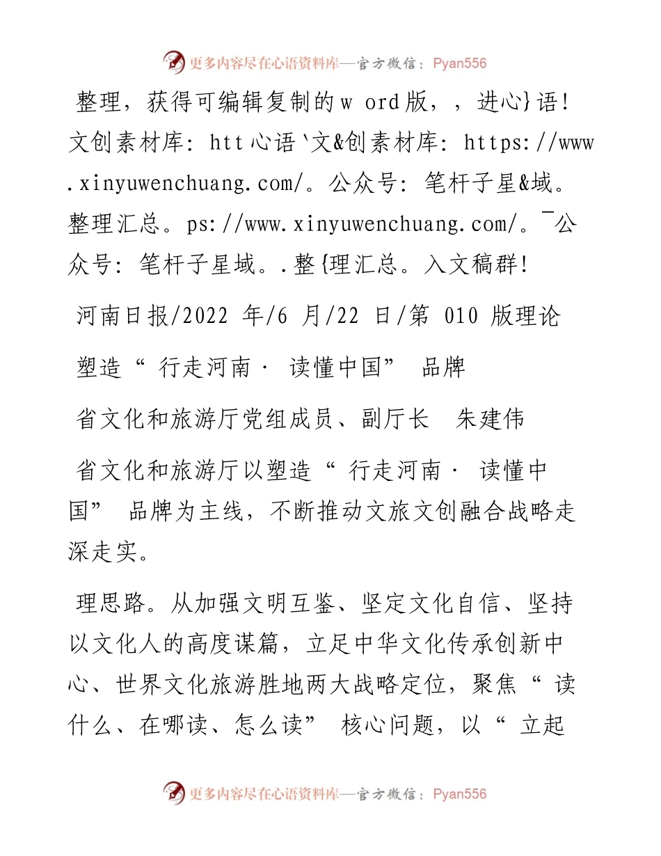 .06.22省文化和旅游厅党组成员、副厅长朱建伟：塑造行走河南·读懂中国品牌.docx_第1页
