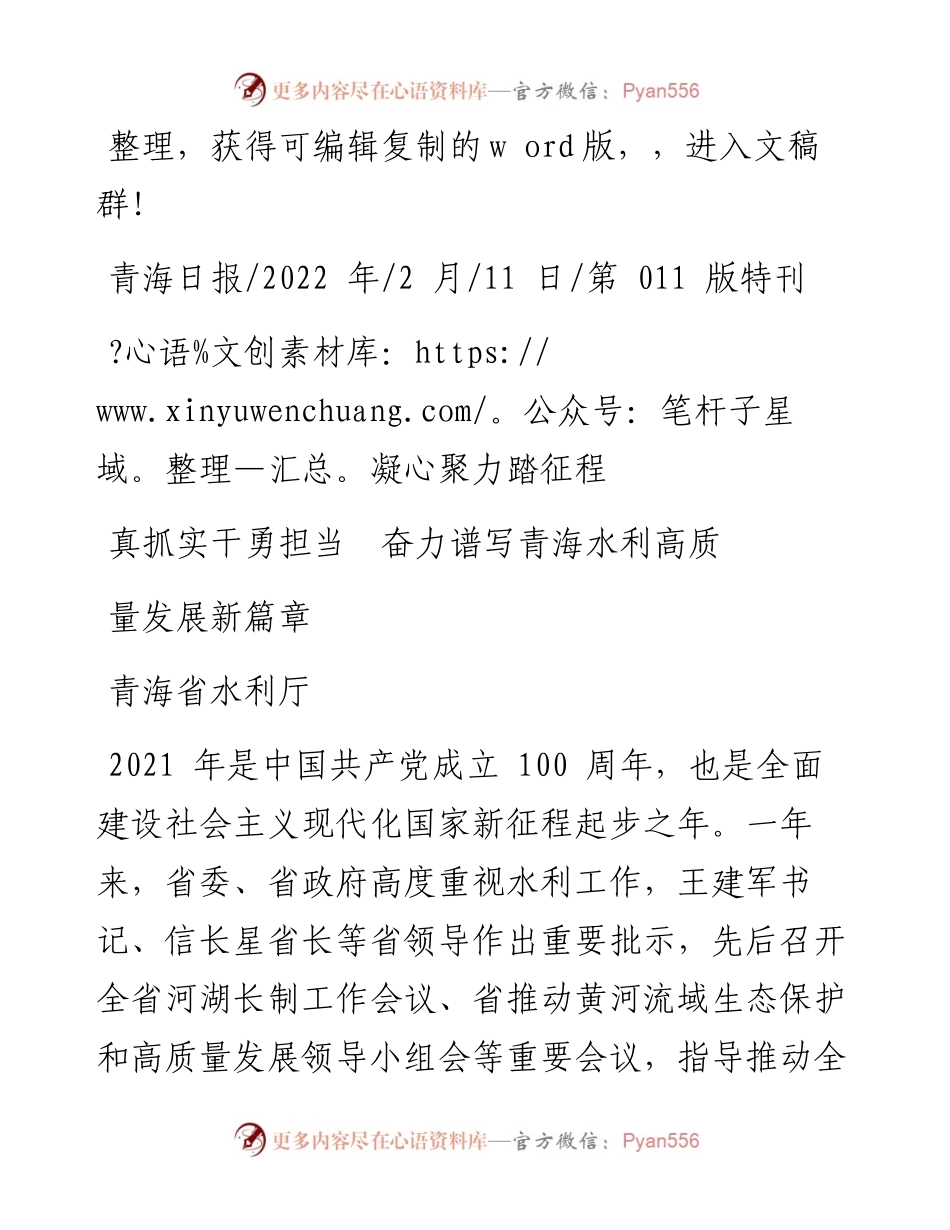 .02.11青海省水利厅：凝心聚力踏征程真抓实干勇担当奋力谱写青海水利高质量发展新篇章.docx_第1页