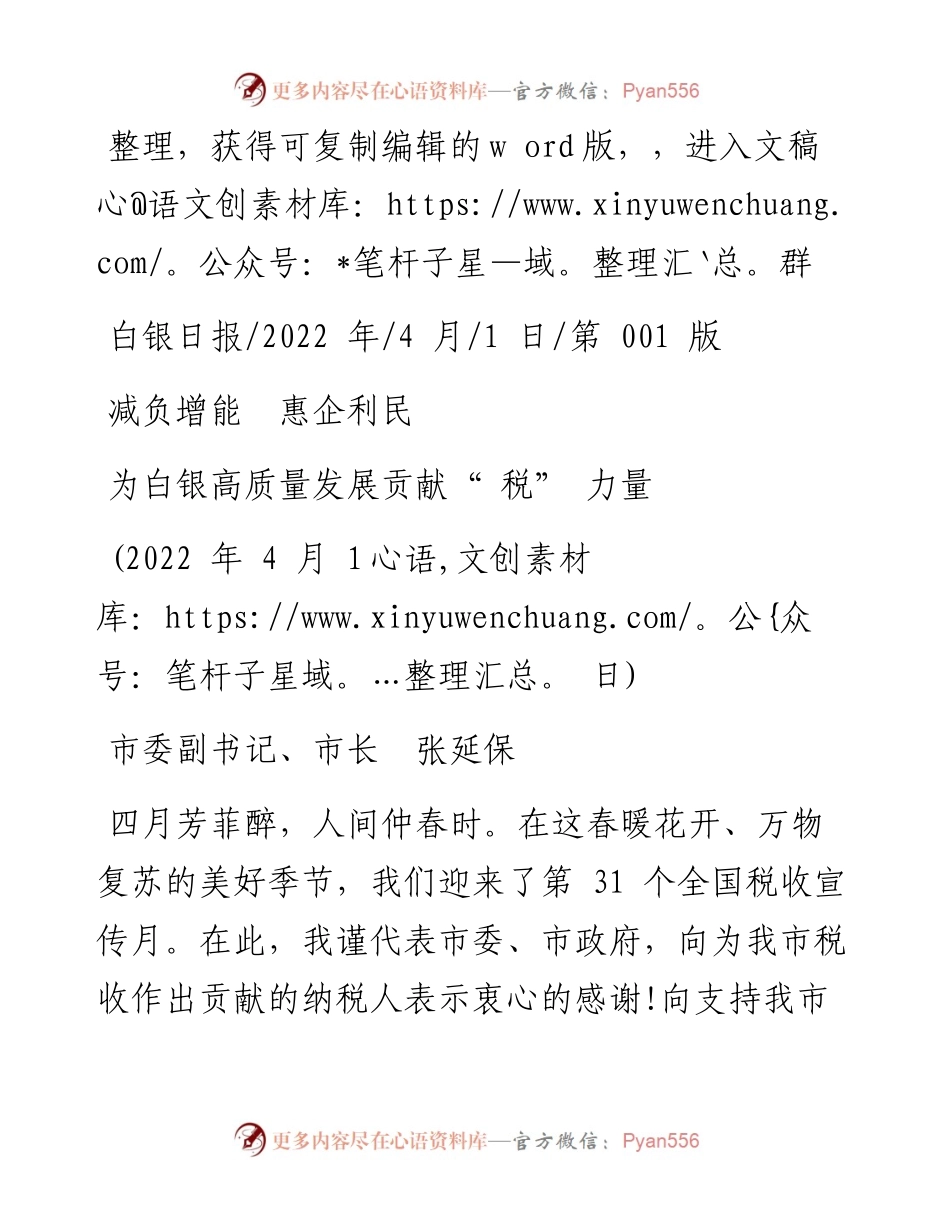 .04.01市委副书记、市长张延保：为白银高质量发展贡献税力量.docx_第1页
