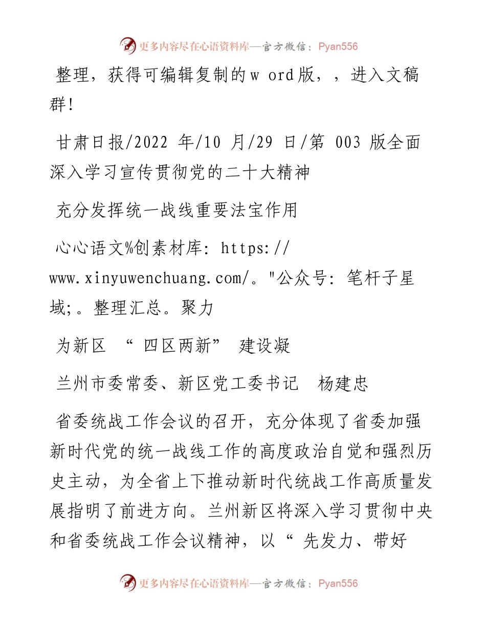 .10.29兰州市委常委、新区党工委书记杨建忠：充分发挥统一战线重要法宝作用为新区四区两新建设凝心聚力.docx_第1页