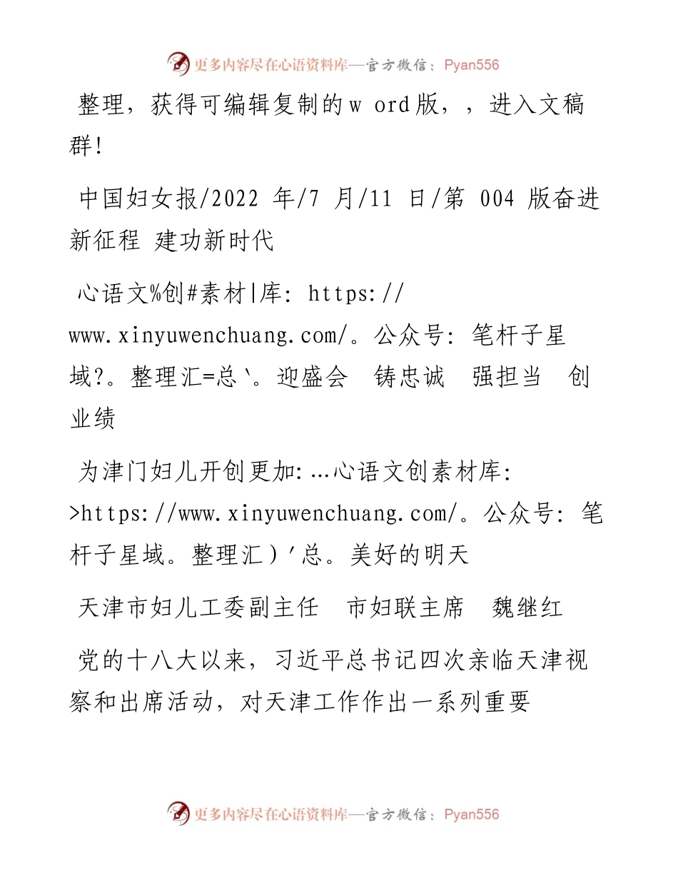 .07.11天津市妇儿工委副主任市妇联主席魏继红：为津门妇儿开创更加美好的明天.docx_第1页