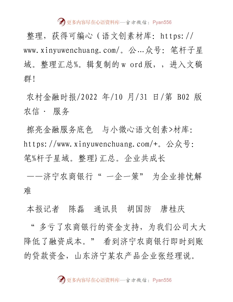 .10.31本报记者陈磊通讯员胡国防唐桂庆：擦亮金融服务底色与小微企业共成长.docx_第1页