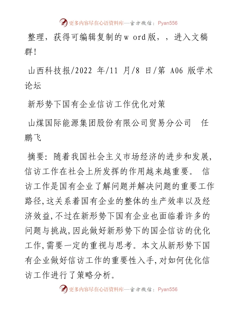 .11.08山煤国际能源集团股份有限公司贸易分公司任鹏飞：新形势下国有企业信访工作优化对策.docx_第1页