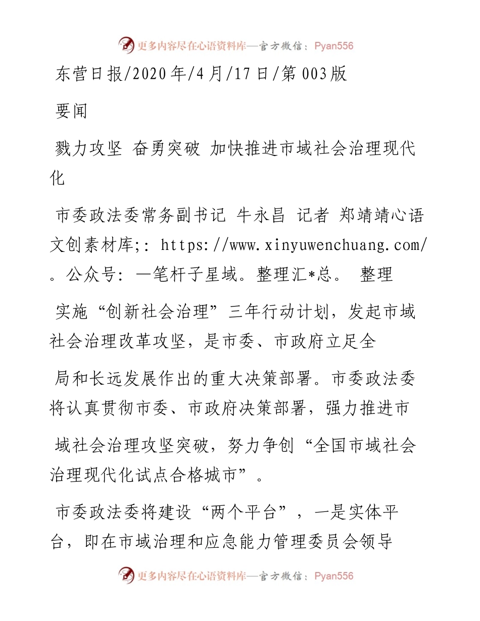 .04.17市委政法委常务副书记牛永昌记者郑靖靖整理：戮力攻坚奋勇突破加快推进市域社会治理现代化.docx_第1页