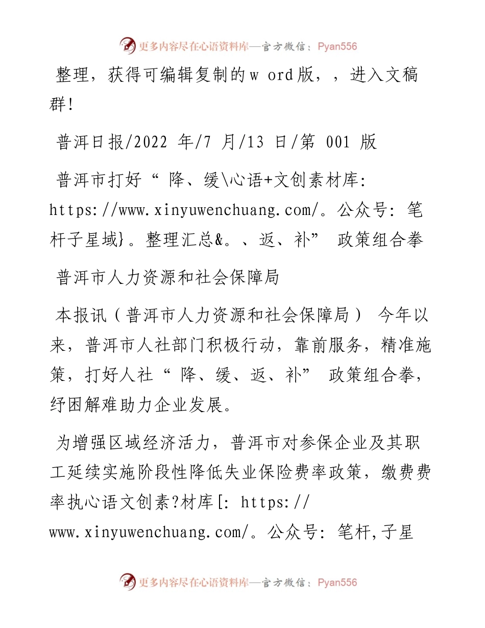.07.13普洱市人力资源和社会保障局：普洱市打好降、缓、返、补政策组合拳.docx_第1页