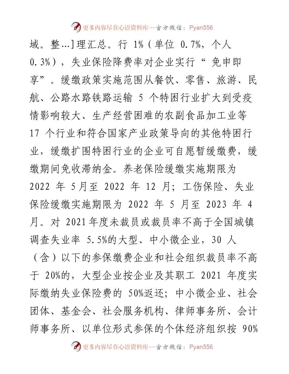 .07.13普洱市人力资源和社会保障局：普洱市打好降、缓、返、补政策组合拳.docx_第2页
