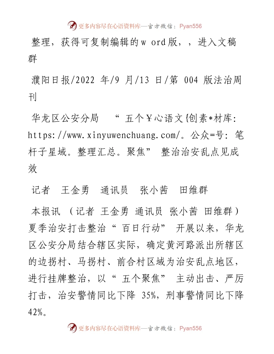 .09.13记者王金勇通讯员张小茜田维群：华龙区公安分局五个聚焦整治治安乱点见成效.docx_第1页