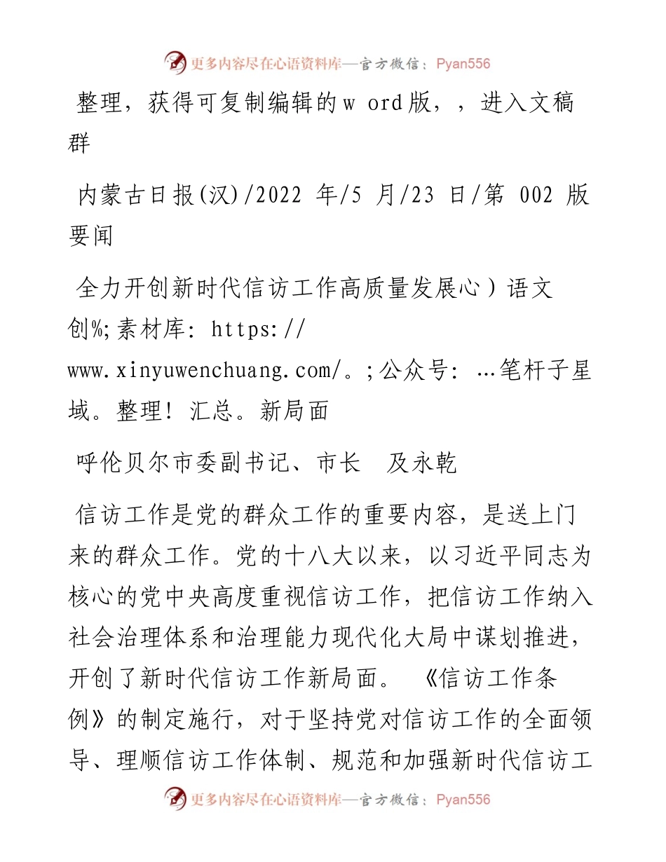 .05.23呼伦贝尔市委副书记、市长及永乾：全力开创新时代信访工作高质量发展新局面.docx_第1页