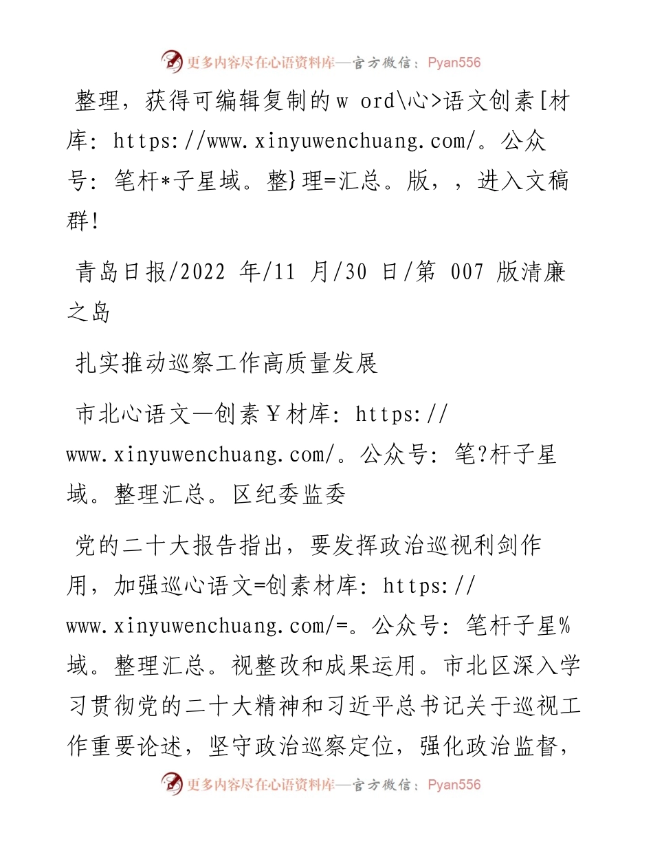 .11.30市北区纪委监委：扎实推动巡察工作高质量发展.docx_第1页