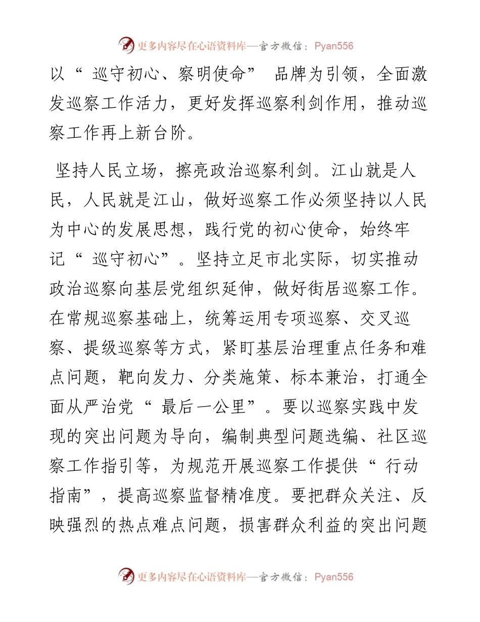 .11.30市北区纪委监委：扎实推动巡察工作高质量发展.docx_第2页