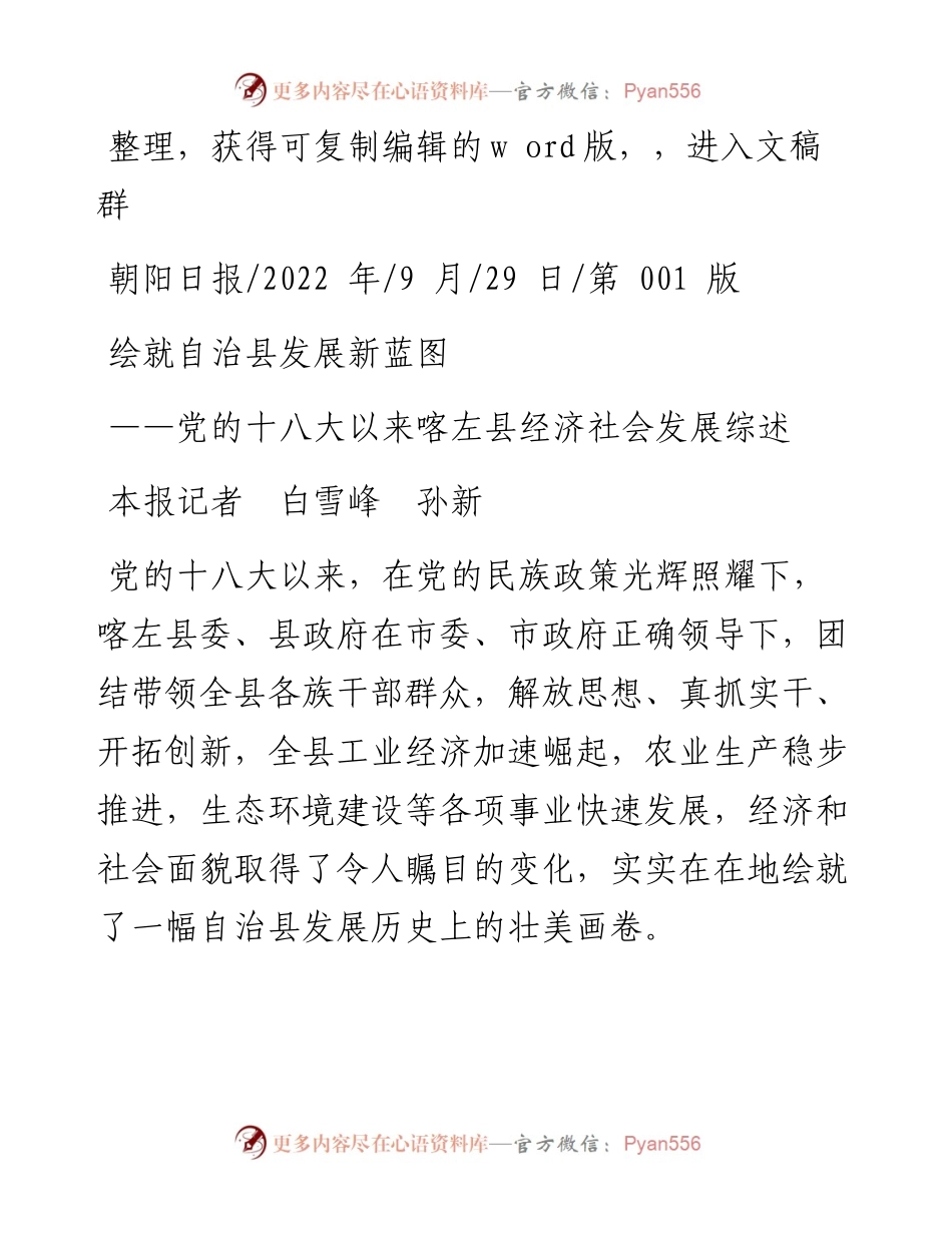 .09.29本报记者白雪峰孙新：绘就自治县发展新蓝图.docx_第1页