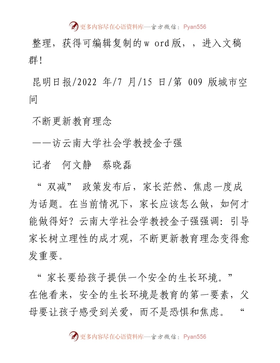 .07.15记者何文静蔡晓磊：不断更新教育理念.docx_第1页