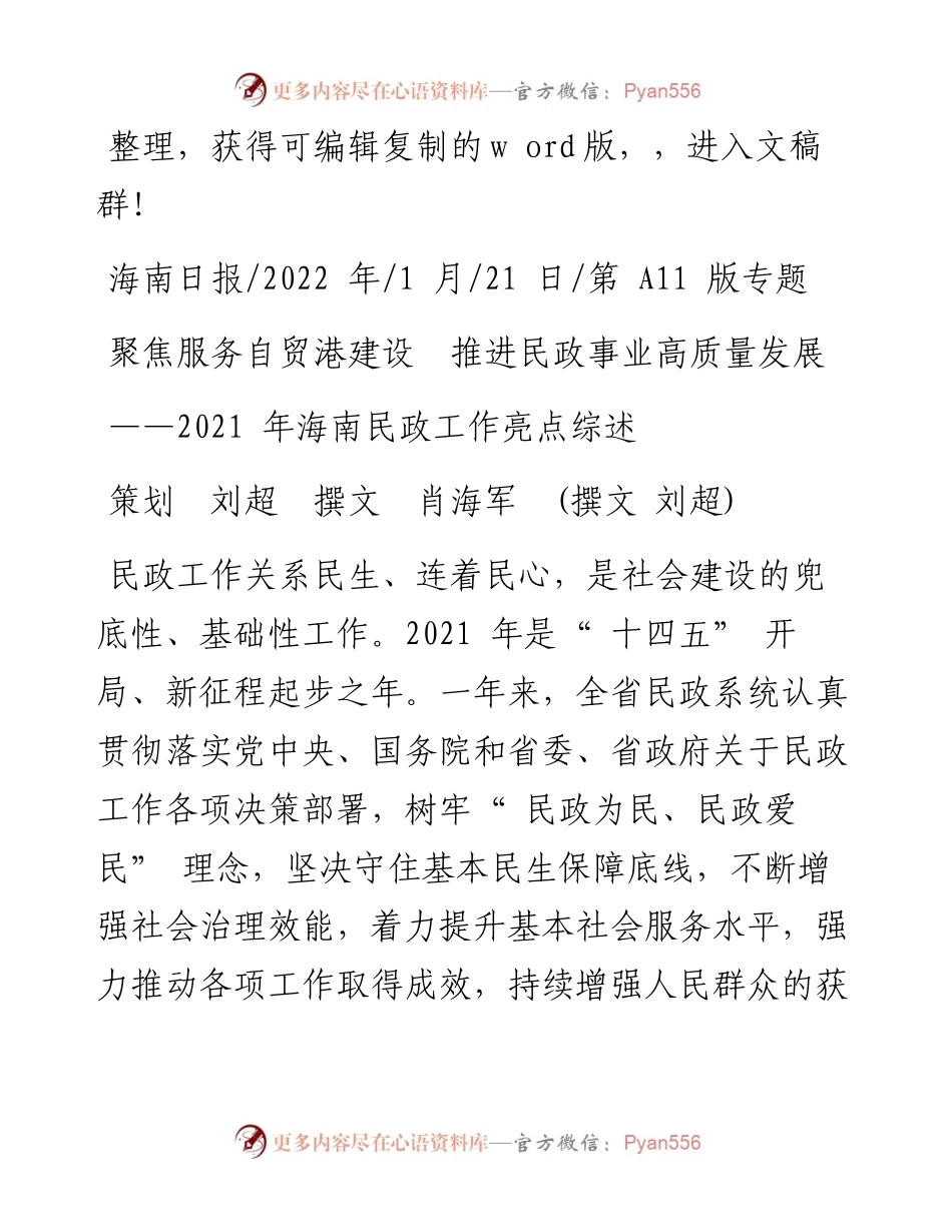 .01.21策划刘超撰文肖海军(撰文刘超)：聚焦服务自贸港建设推进民政事业高质量发展.docx_第1页