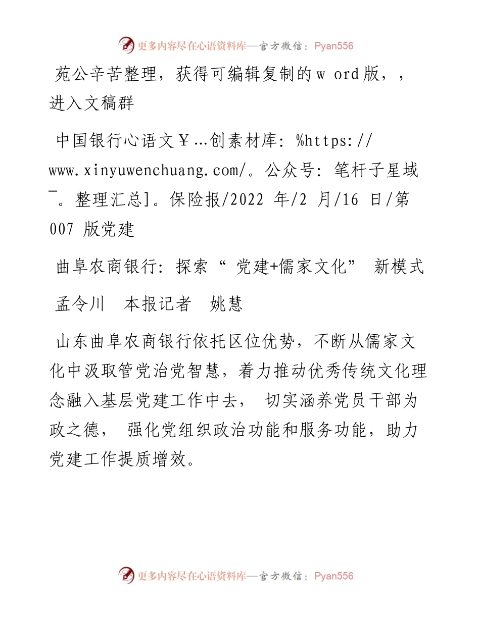 .02.16孟令川本报记者姚慧：曲阜农商银行：探索党建+儒家文化新模式.docx_第1页